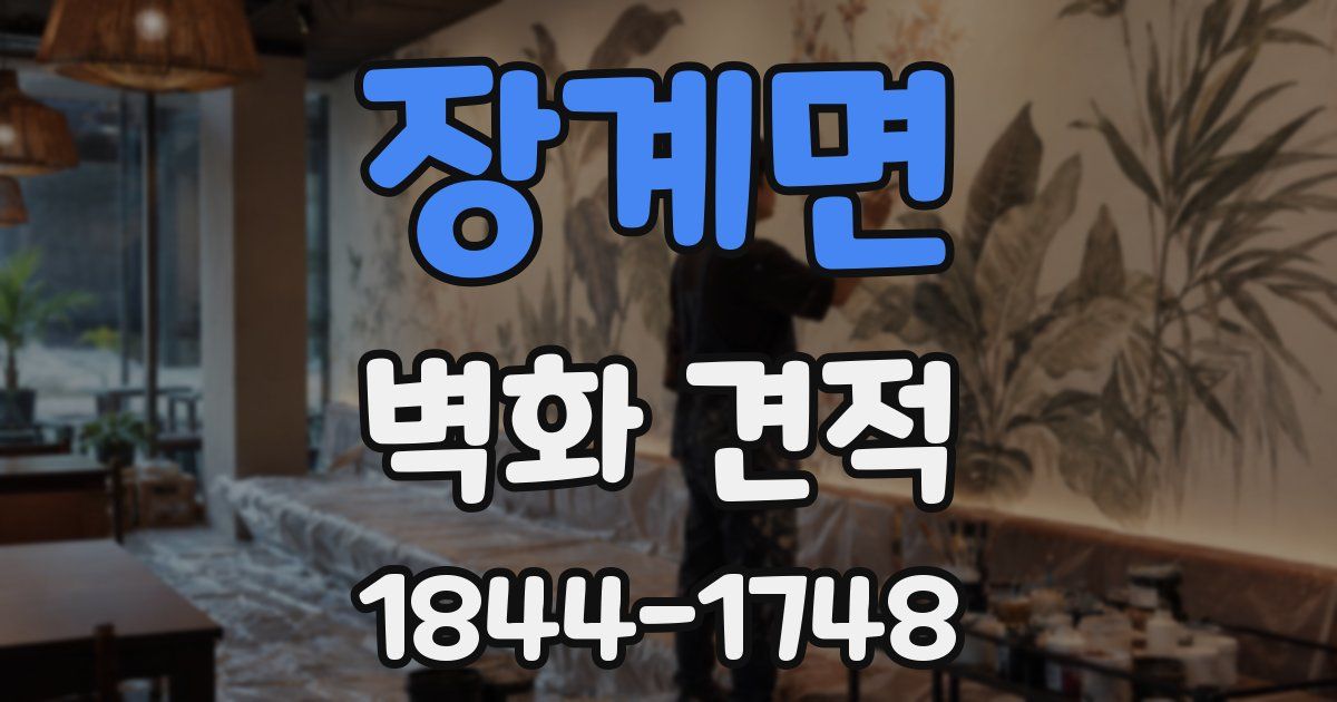 장계면 벽화 견적