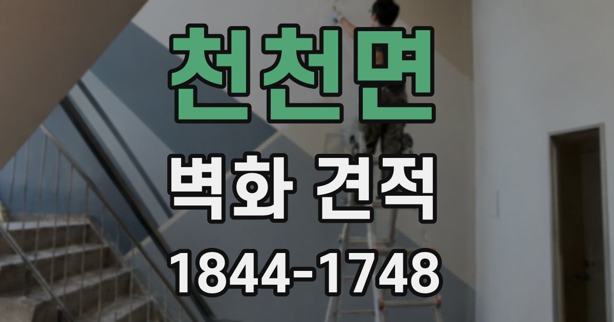 천천면 벽화 견적