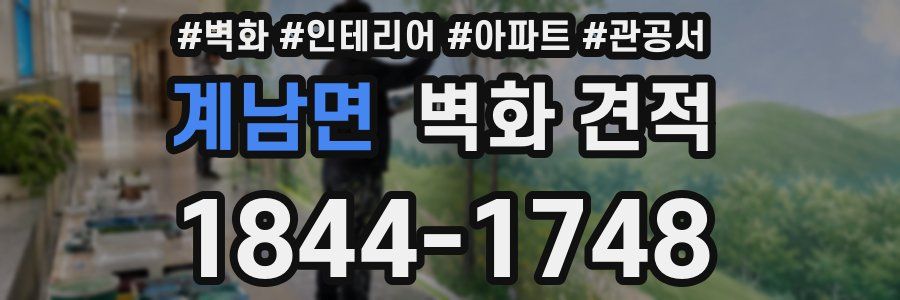 계남면 벽화 견적