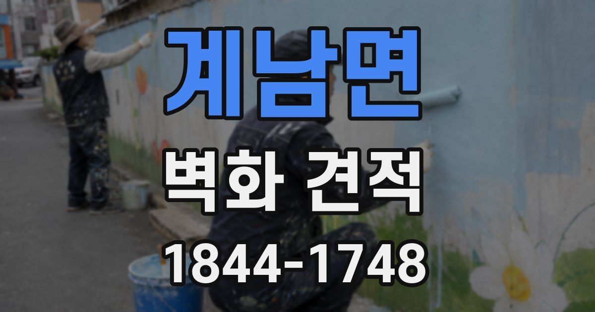 계남면 벽화 견적
