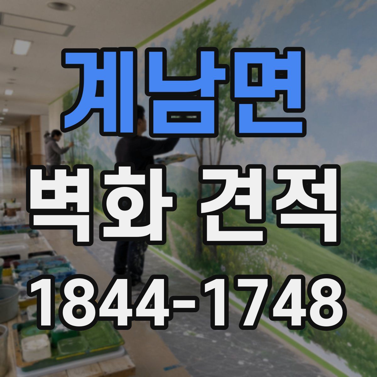 계남면 벽화 견적