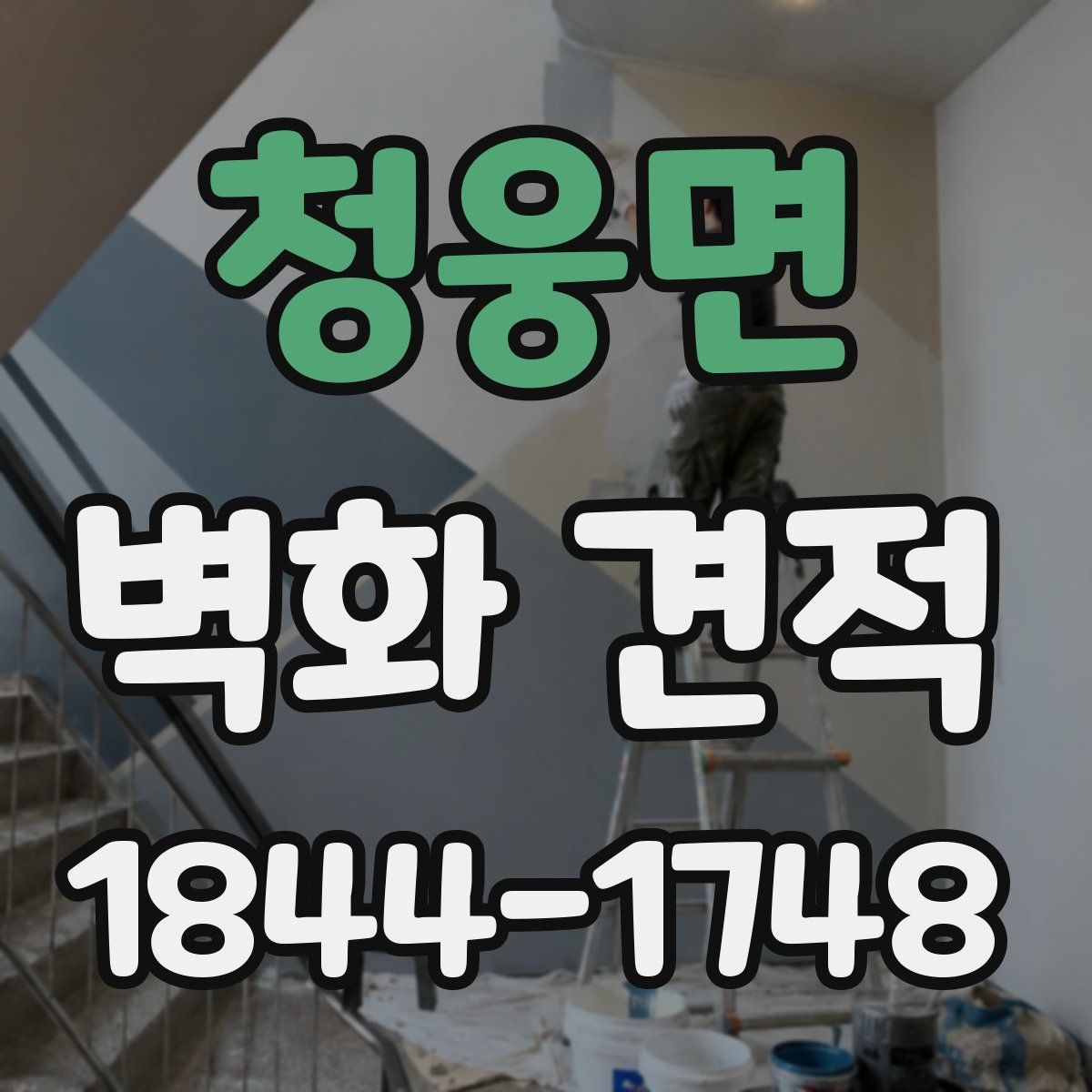 청웅면 벽화 견적