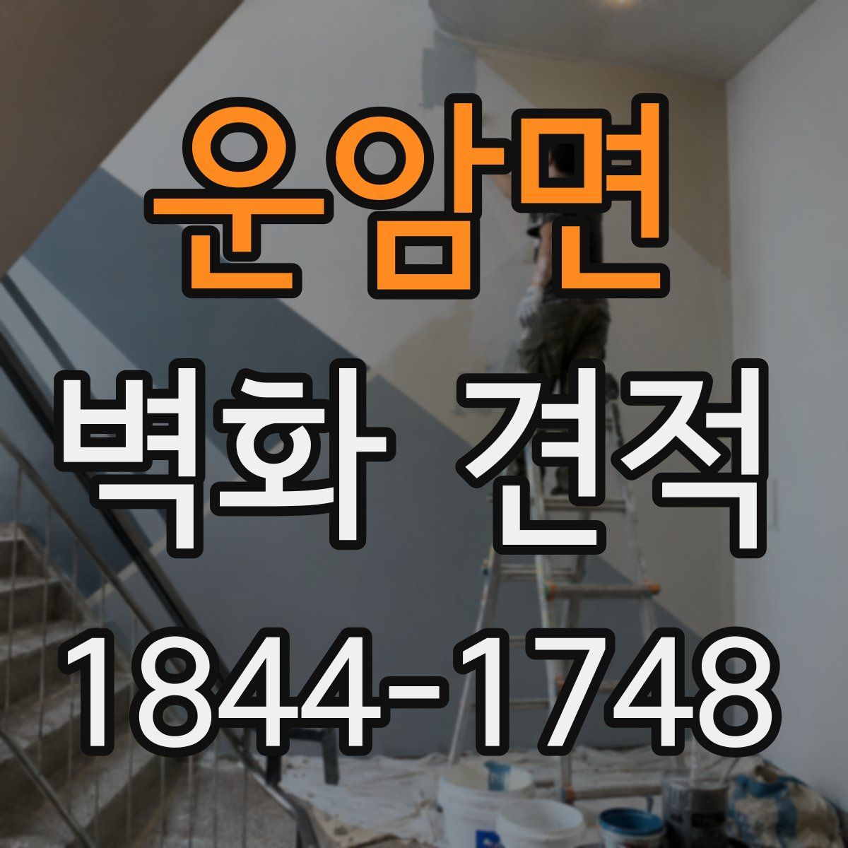 운암면 벽화 견적