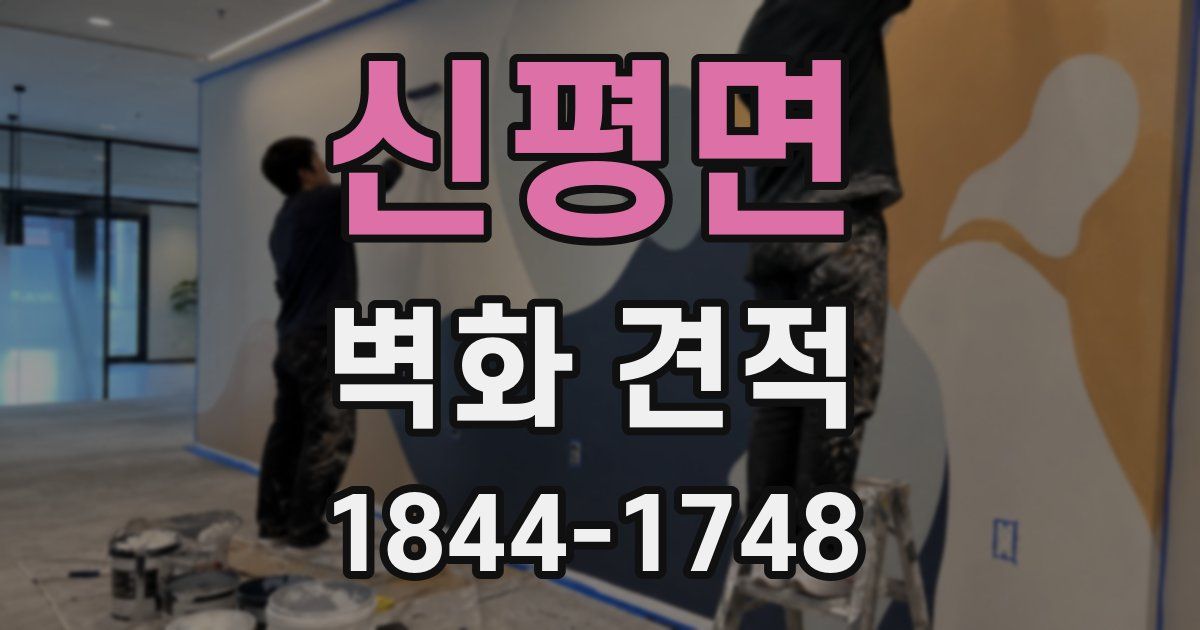 신평면 벽화 견적