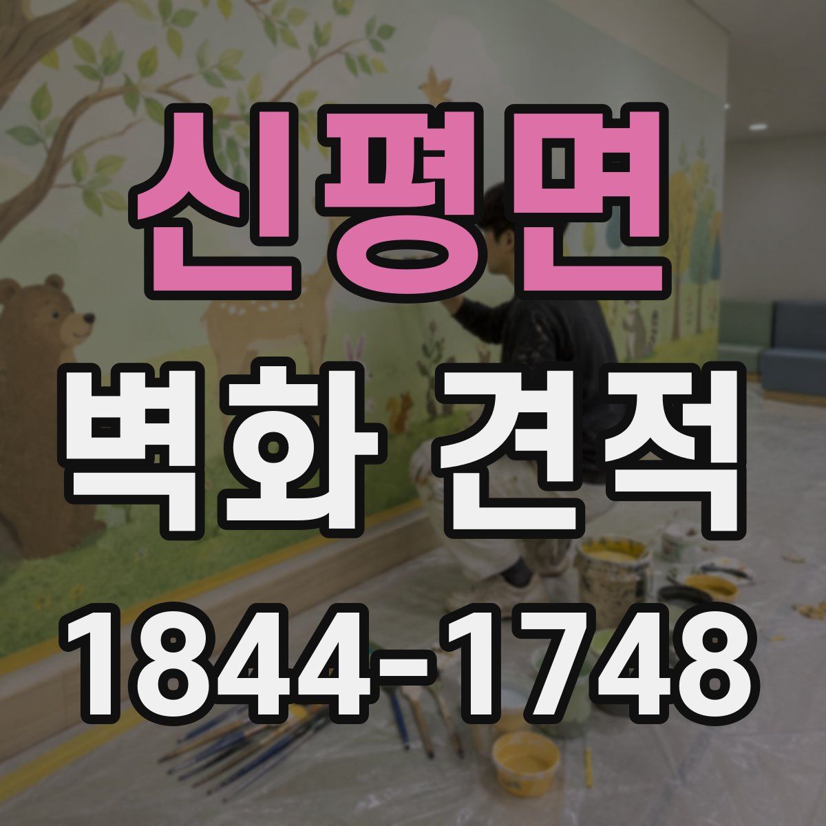 신평면 벽화 견적