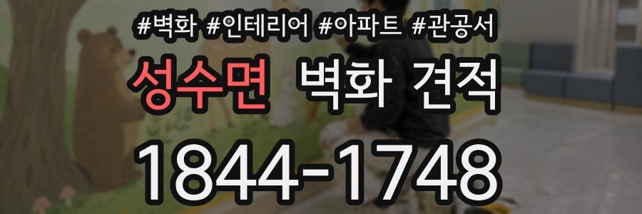 성수면 벽화 견적
