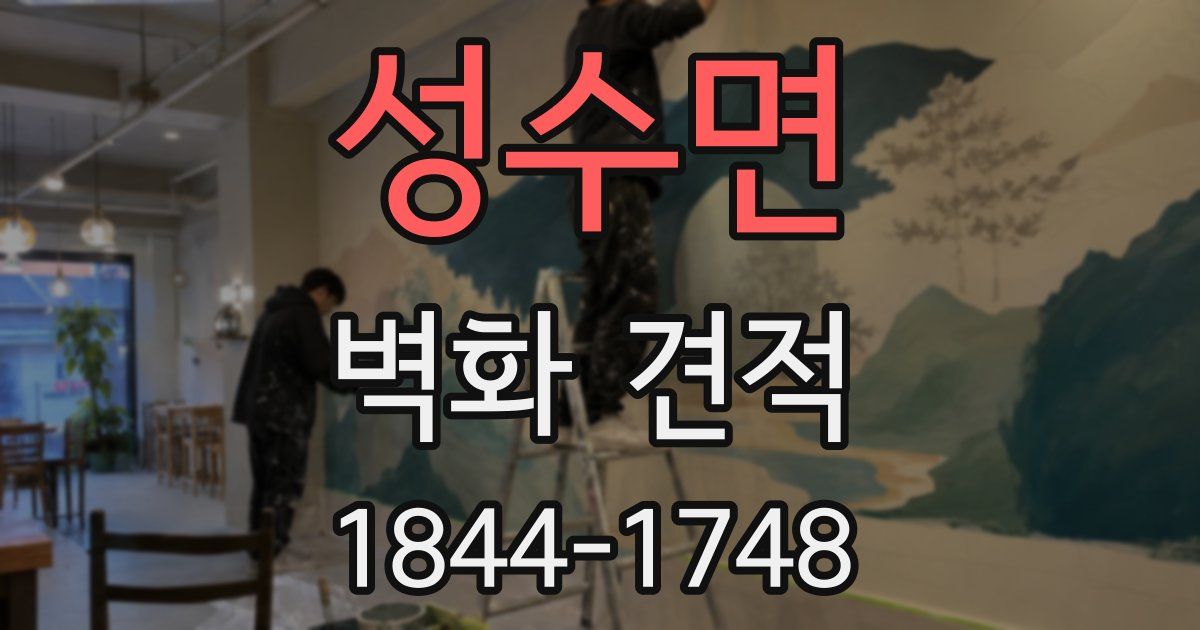 성수면 벽화 견적