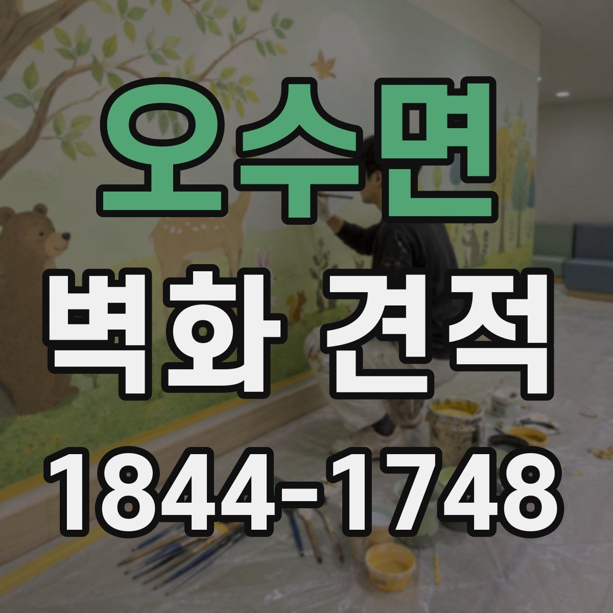 오수면 벽화 견적