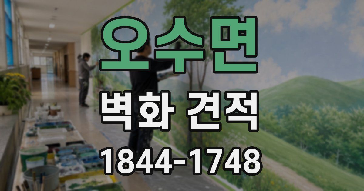 오수면 벽화 견적