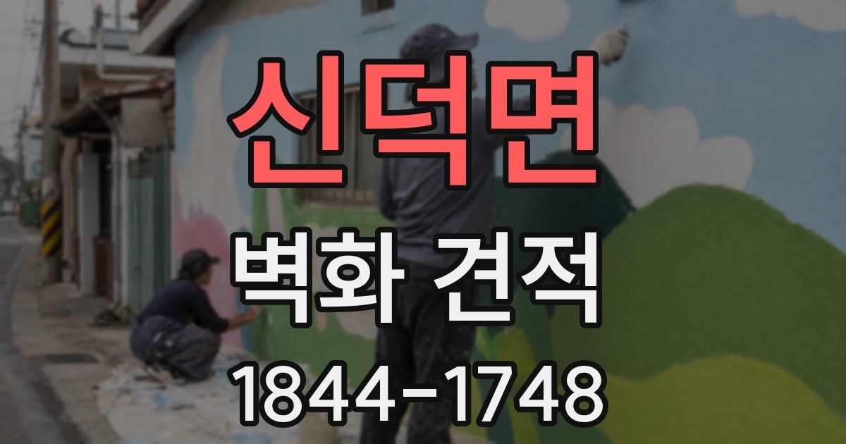 신덕면 벽화 견적