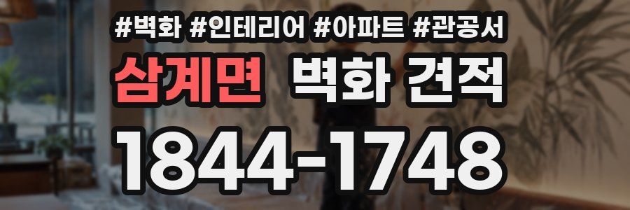 삼계면 벽화 견적