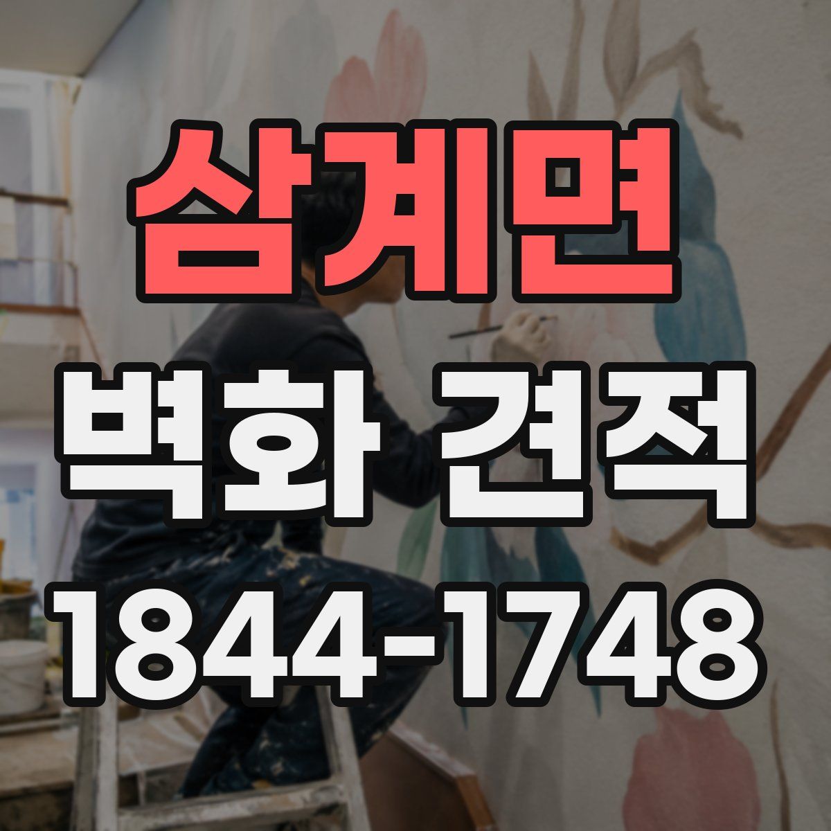 삼계면 벽화 견적
