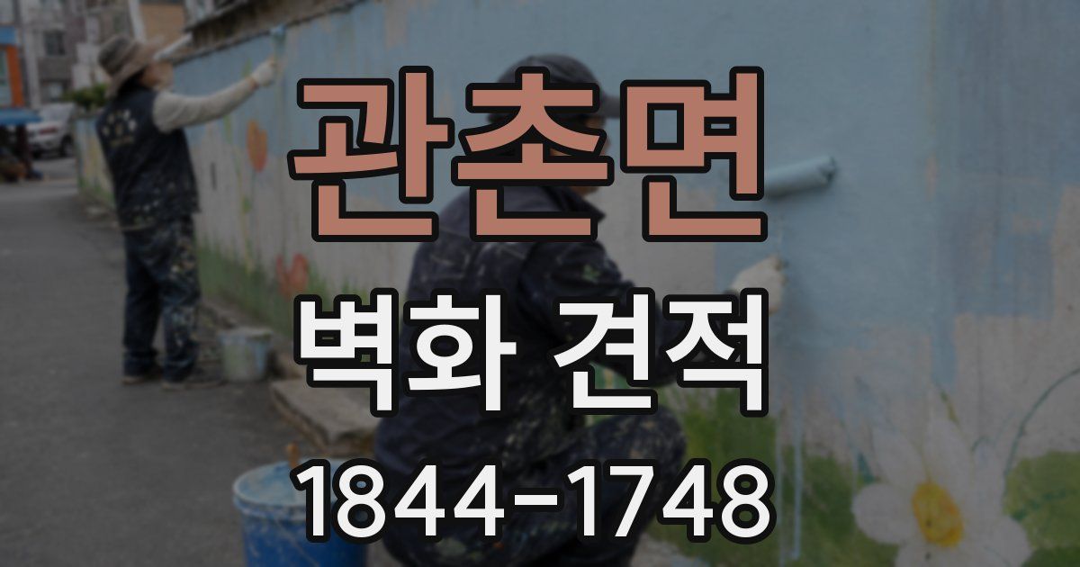 관촌면 벽화 견적