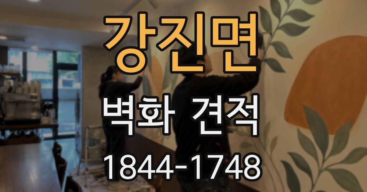 강진면 벽화 견적