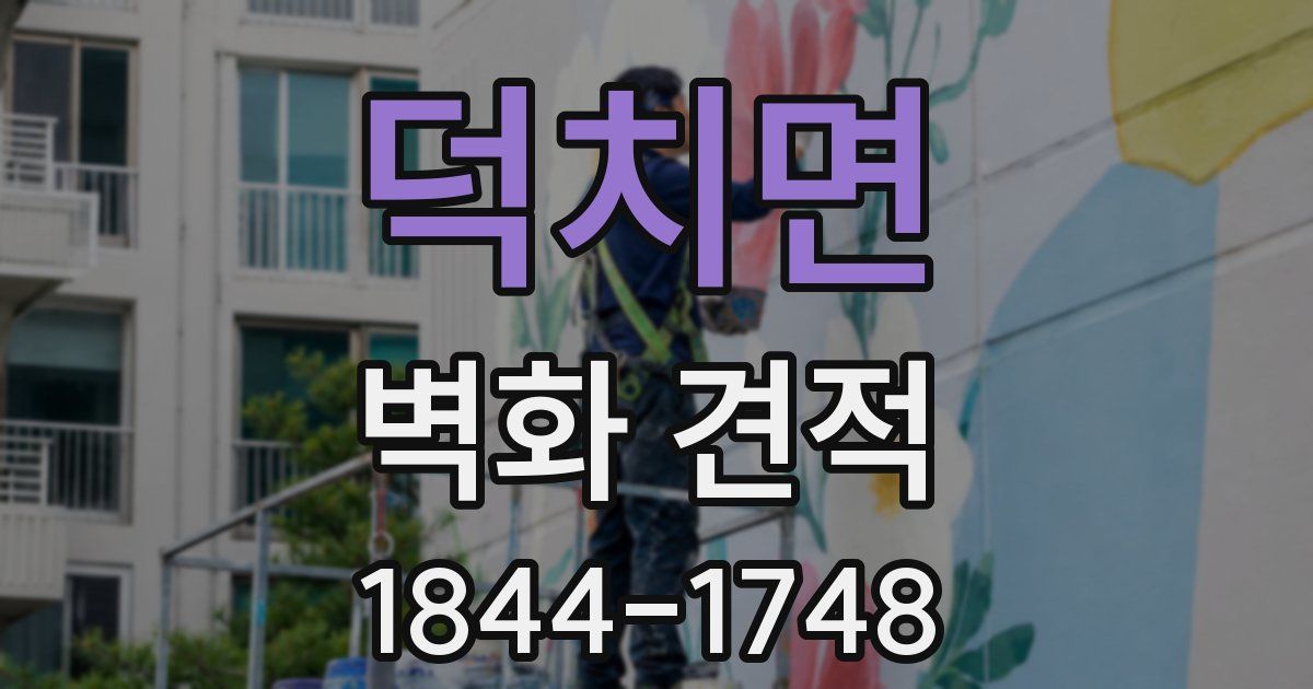 덕치면 벽화 견적