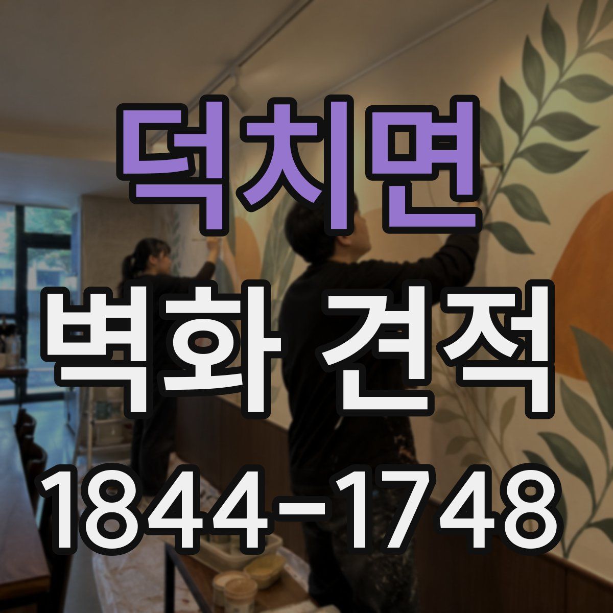 덕치면 벽화 견적