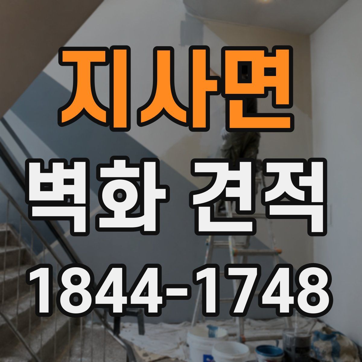 지사면 벽화 견적