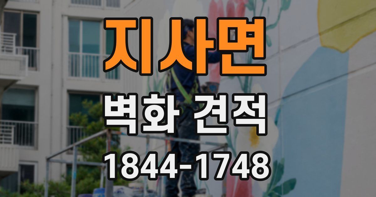 지사면 벽화 견적