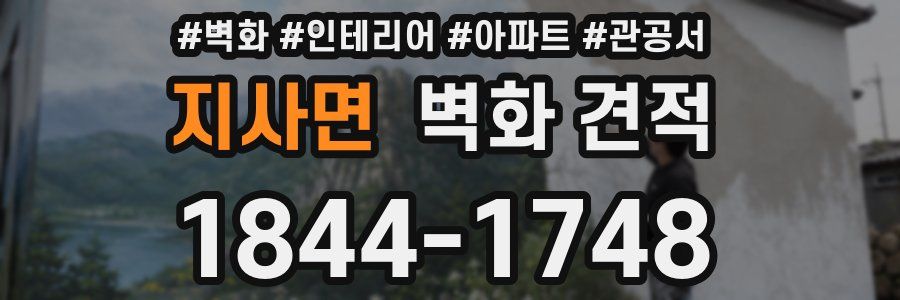 지사면 벽화 견적