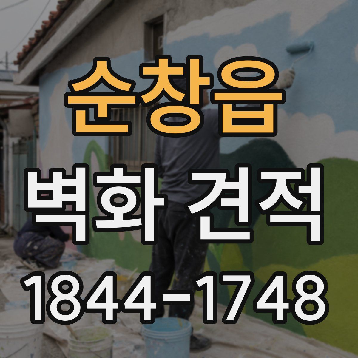 순창읍 벽화 견적