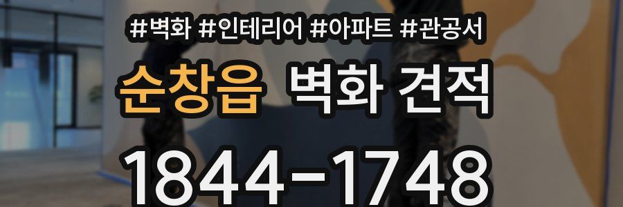순창읍 벽화 견적