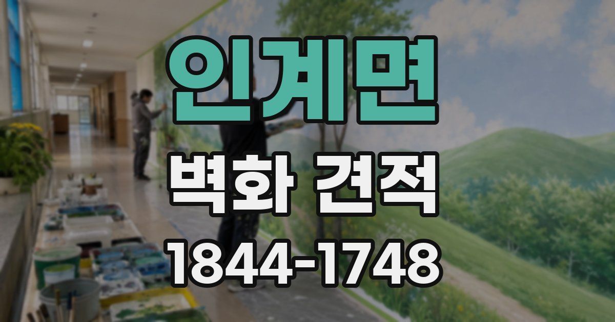 인계면 벽화 견적
