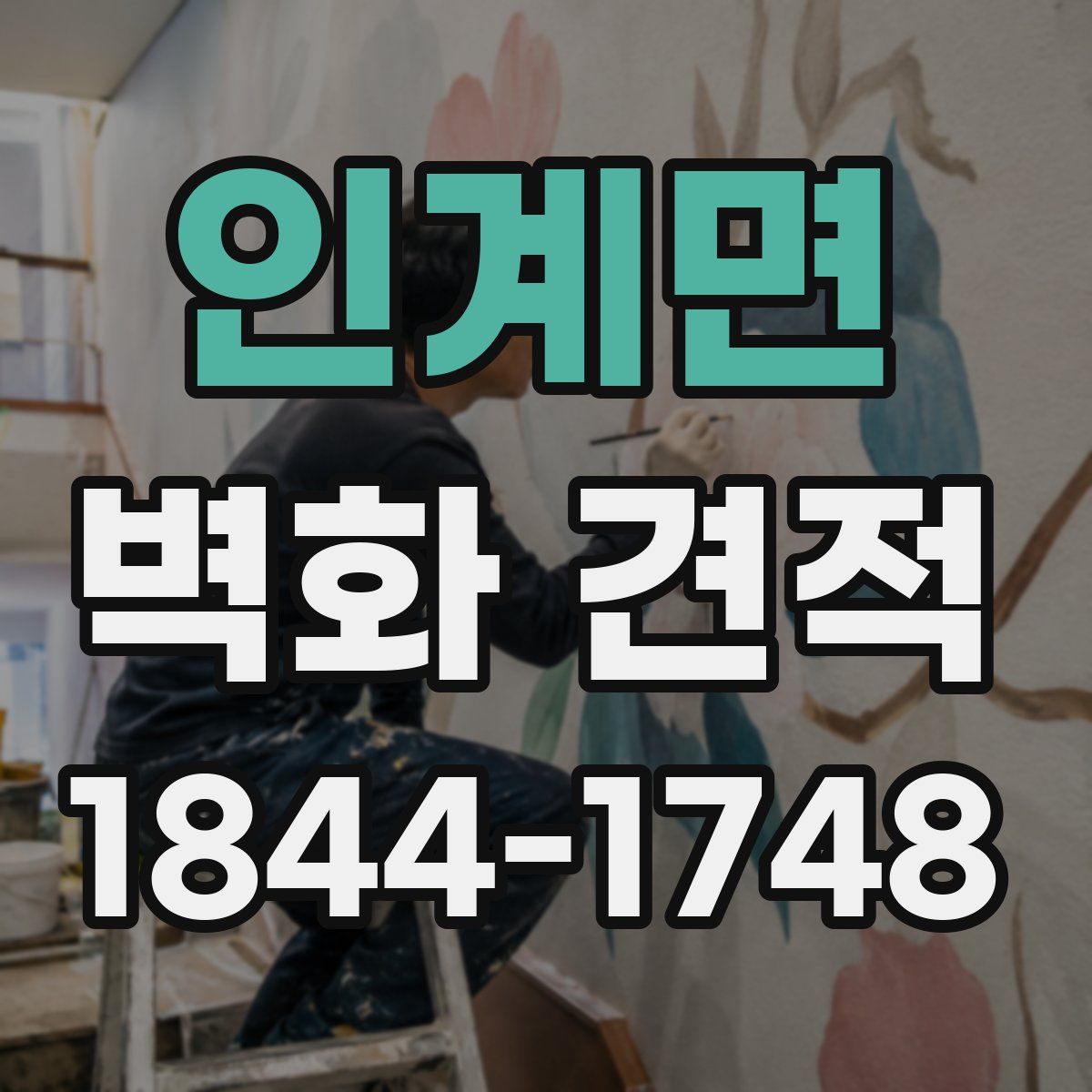 인계면 벽화 견적