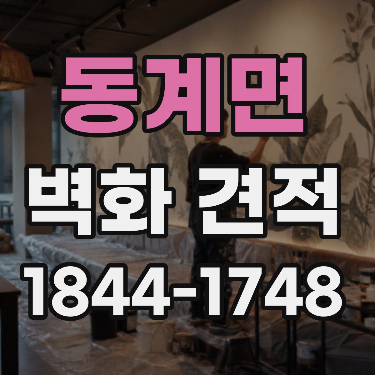 동계면 벽화 견적