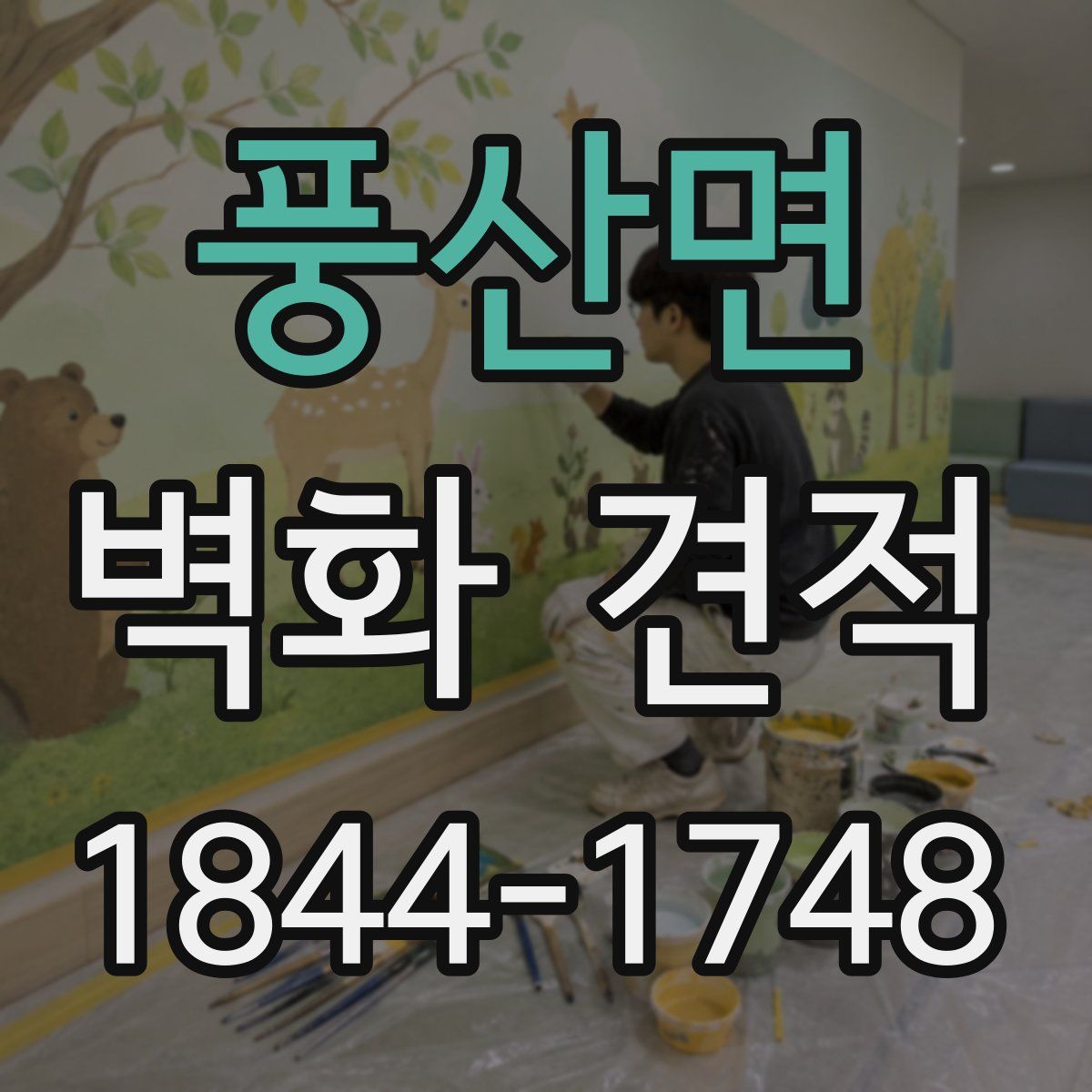 풍산면 벽화 견적