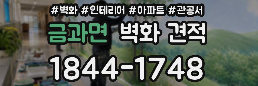 금과면 벽화 견적