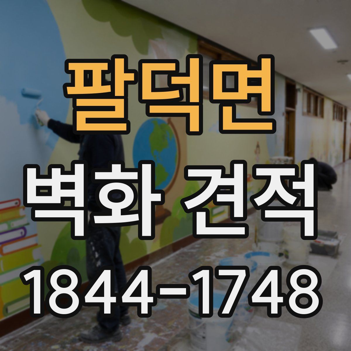 팔덕면 벽화 견적