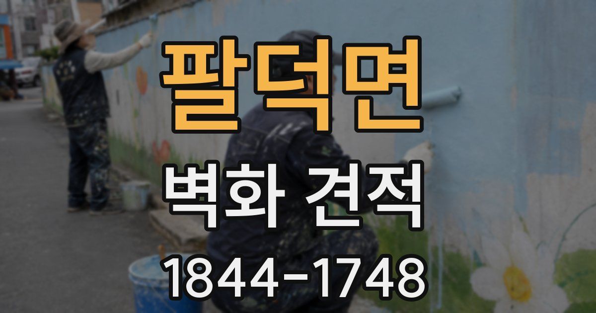 팔덕면 벽화 견적