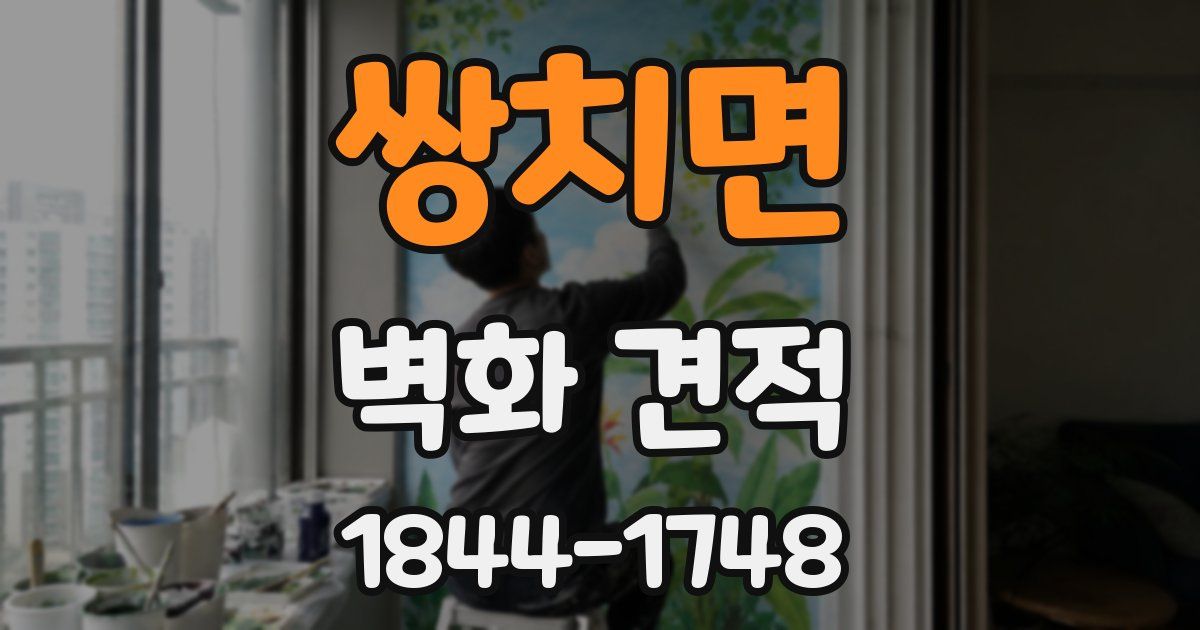 쌍치면 벽화 견적