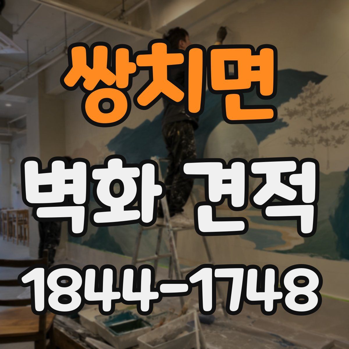 쌍치면 벽화 견적
