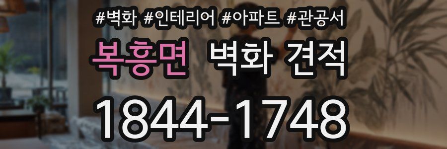 복흥면 벽화 견적