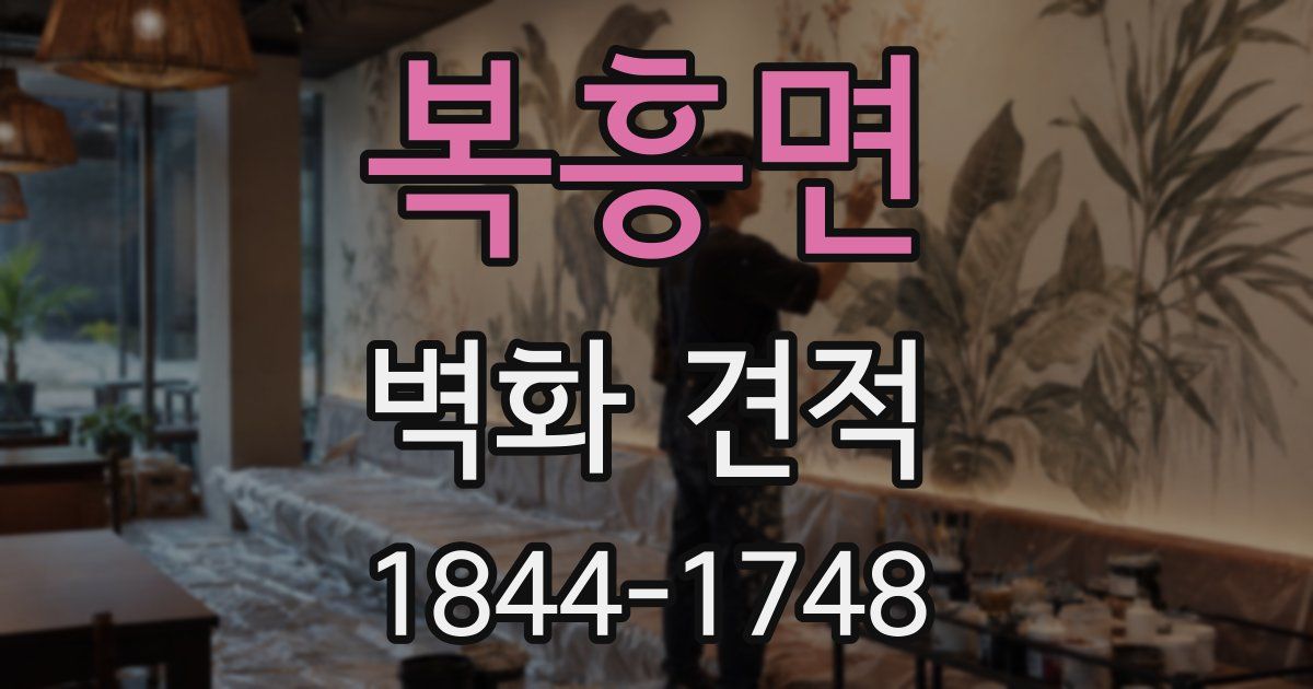 복흥면 벽화 견적