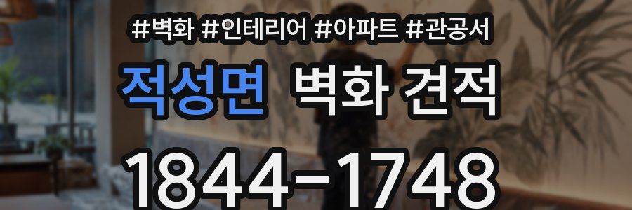 적성면 벽화 견적