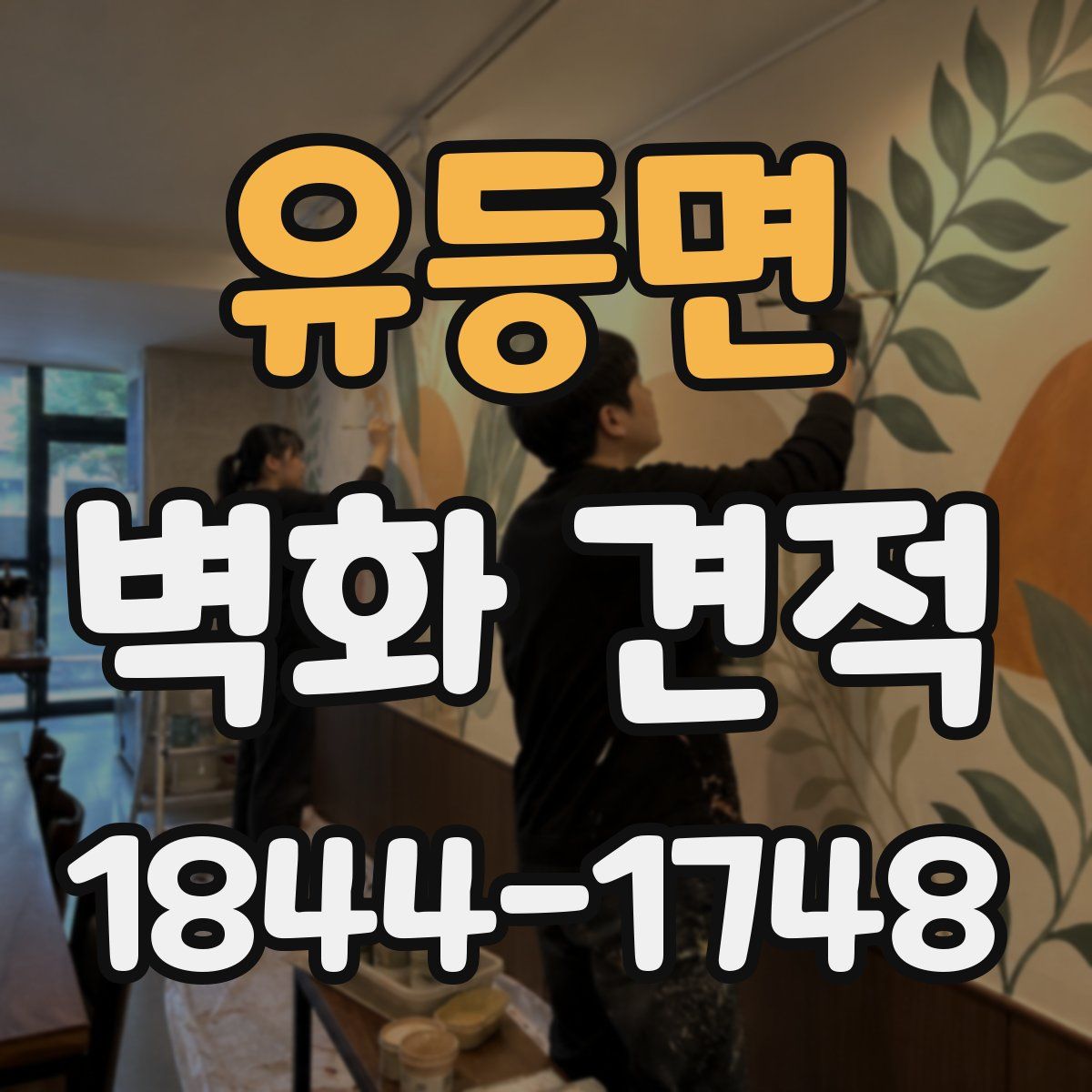 유등면 벽화 견적