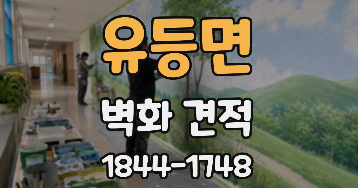 유등면 벽화 견적