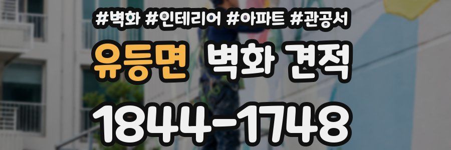 유등면 벽화 견적