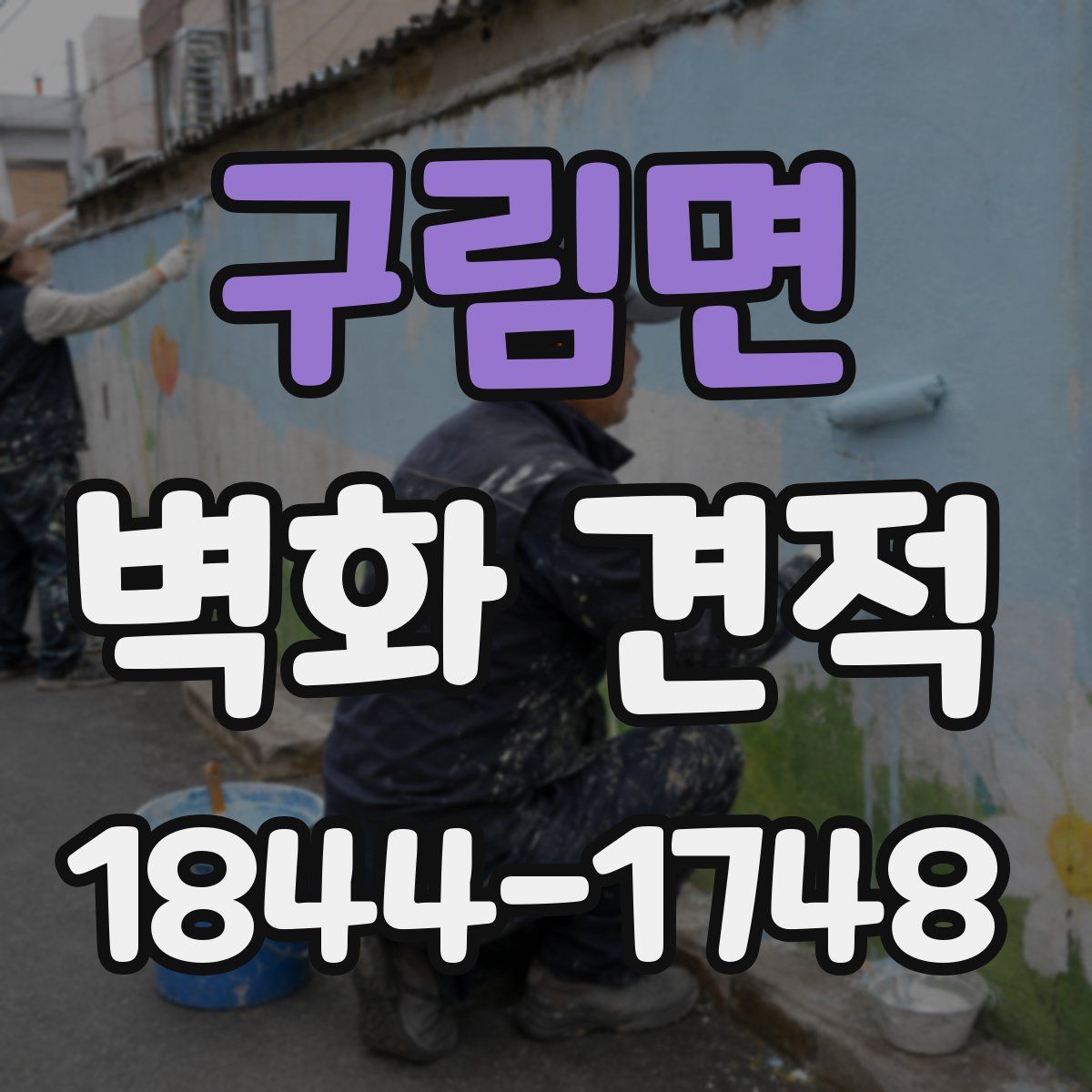구림면 벽화 견적