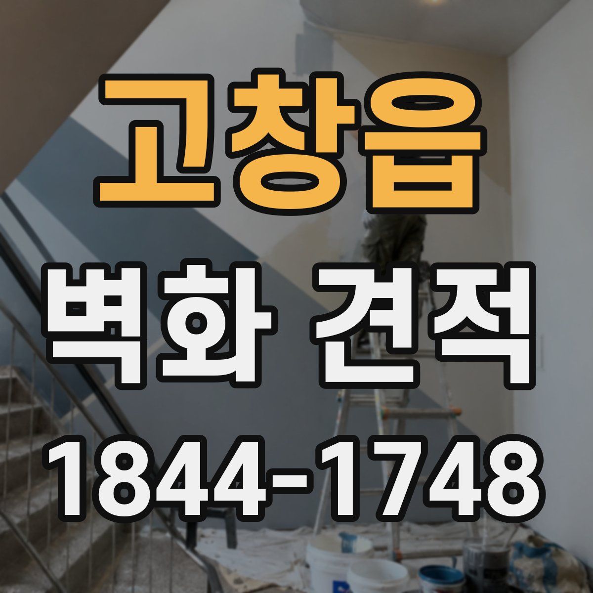 고창읍 벽화 견적