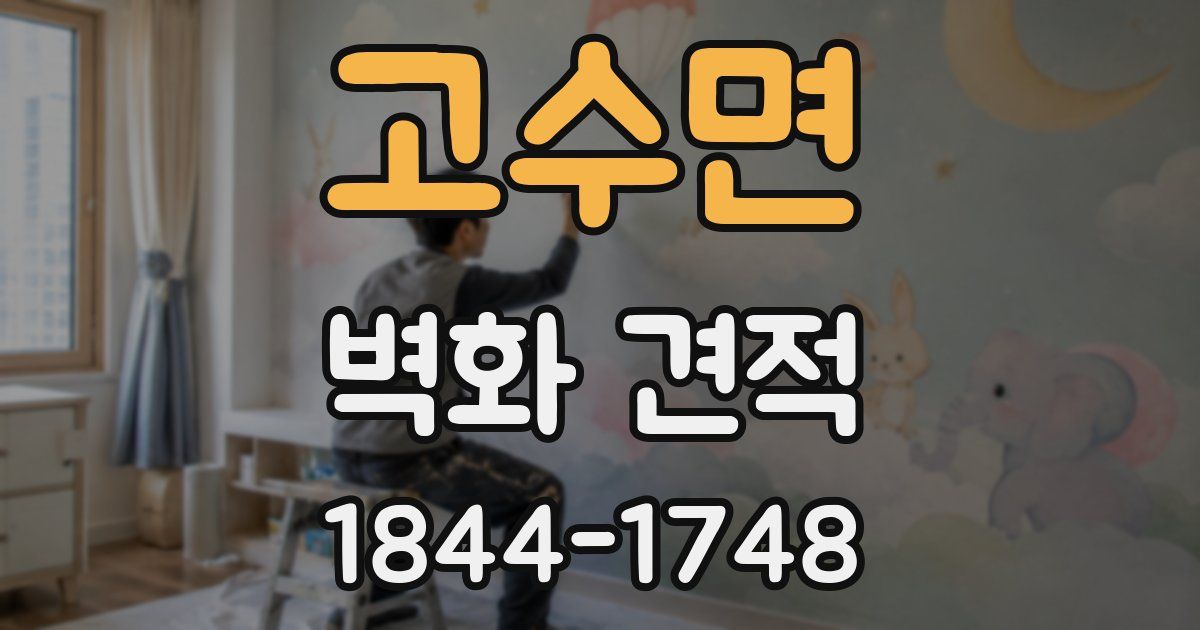 고수면 벽화 견적