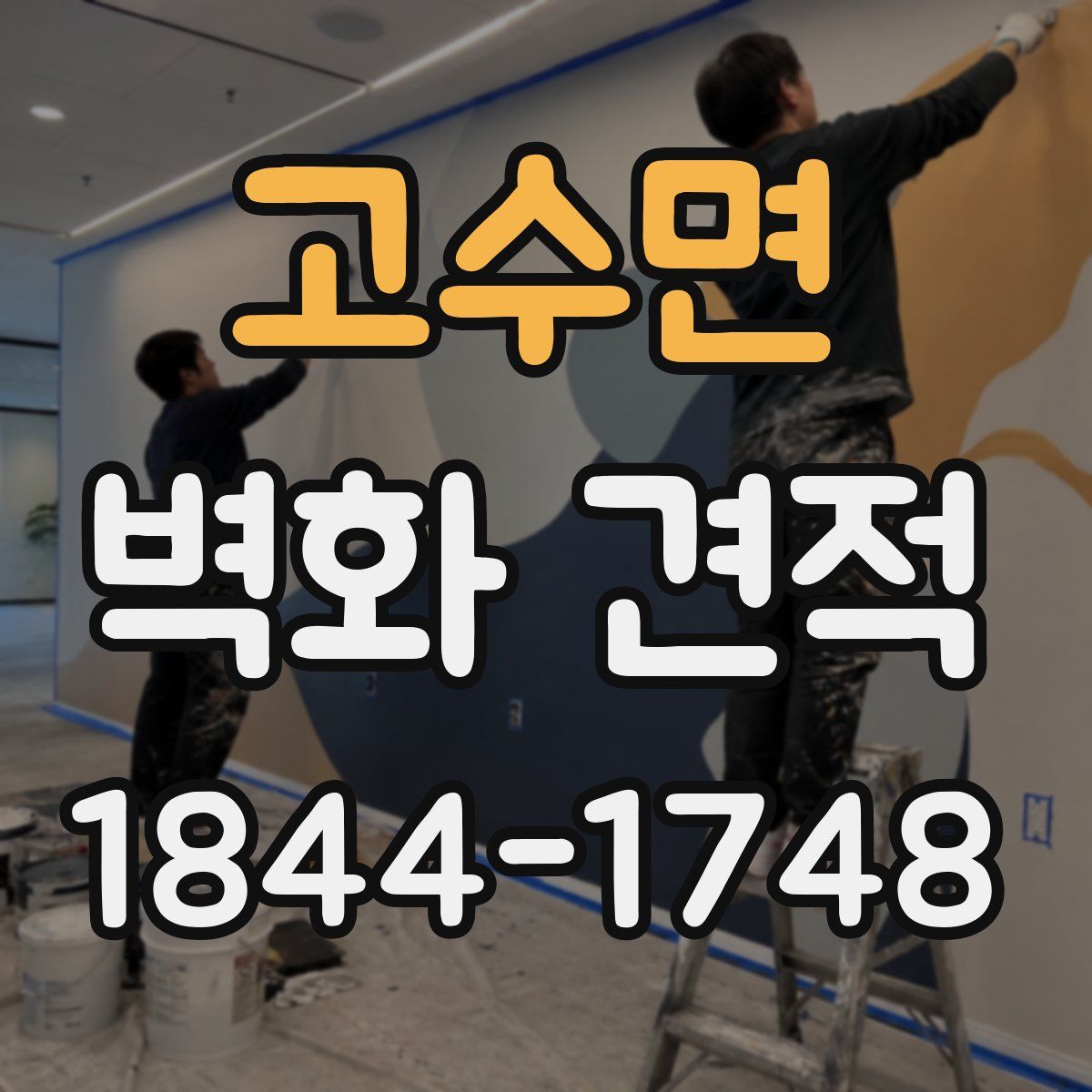 고수면 벽화 견적