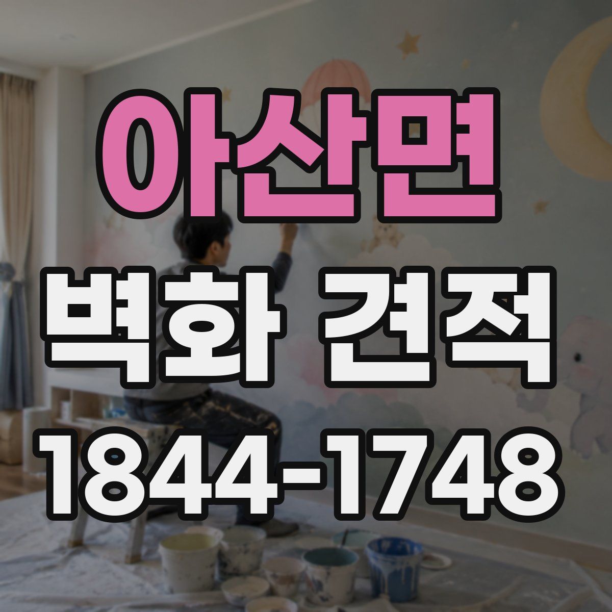 아산면 벽화 견적