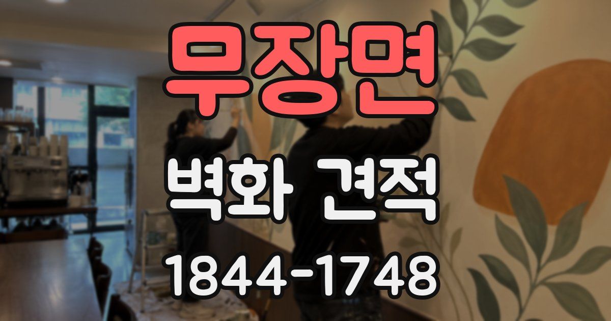 무장면 벽화 견적