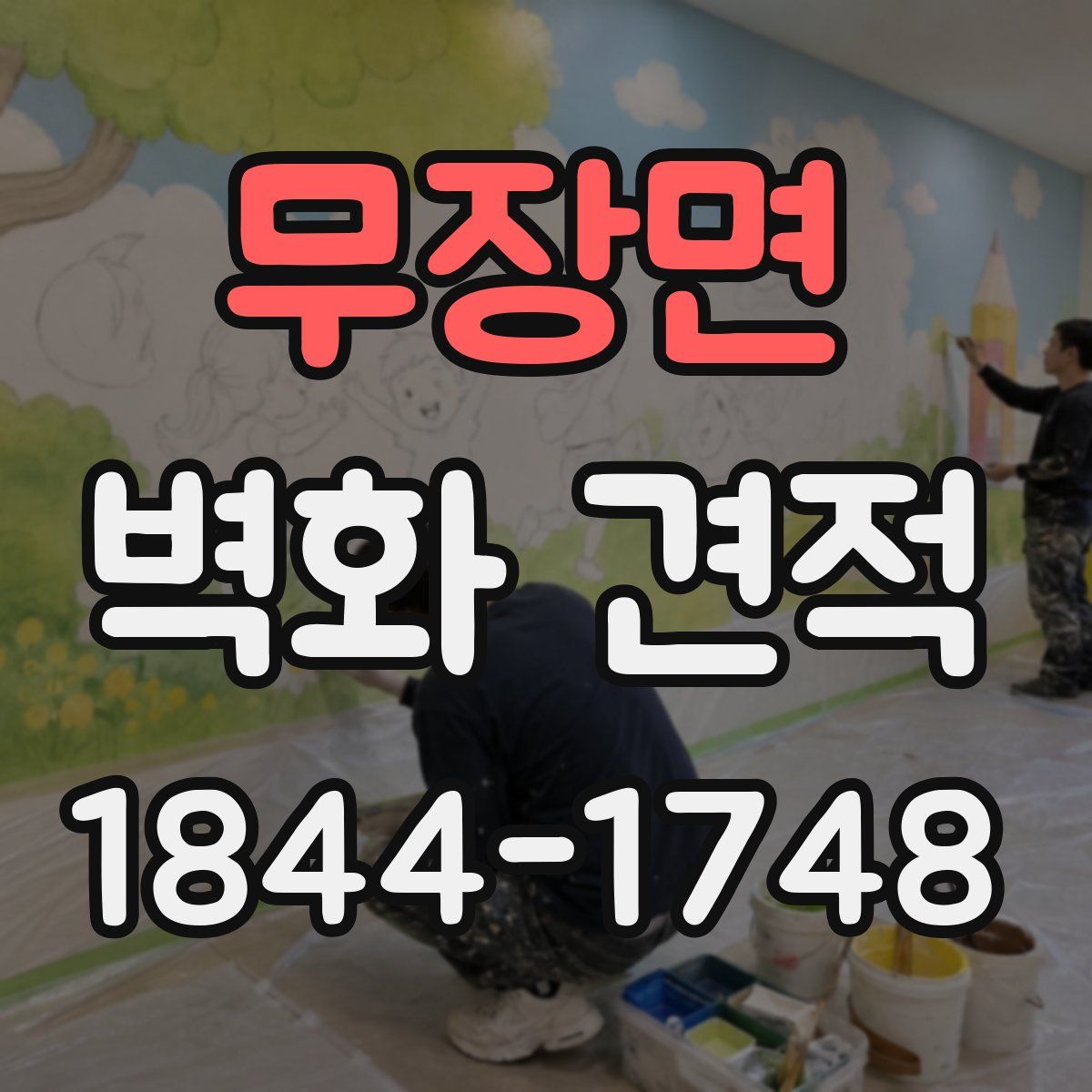 무장면 벽화 견적