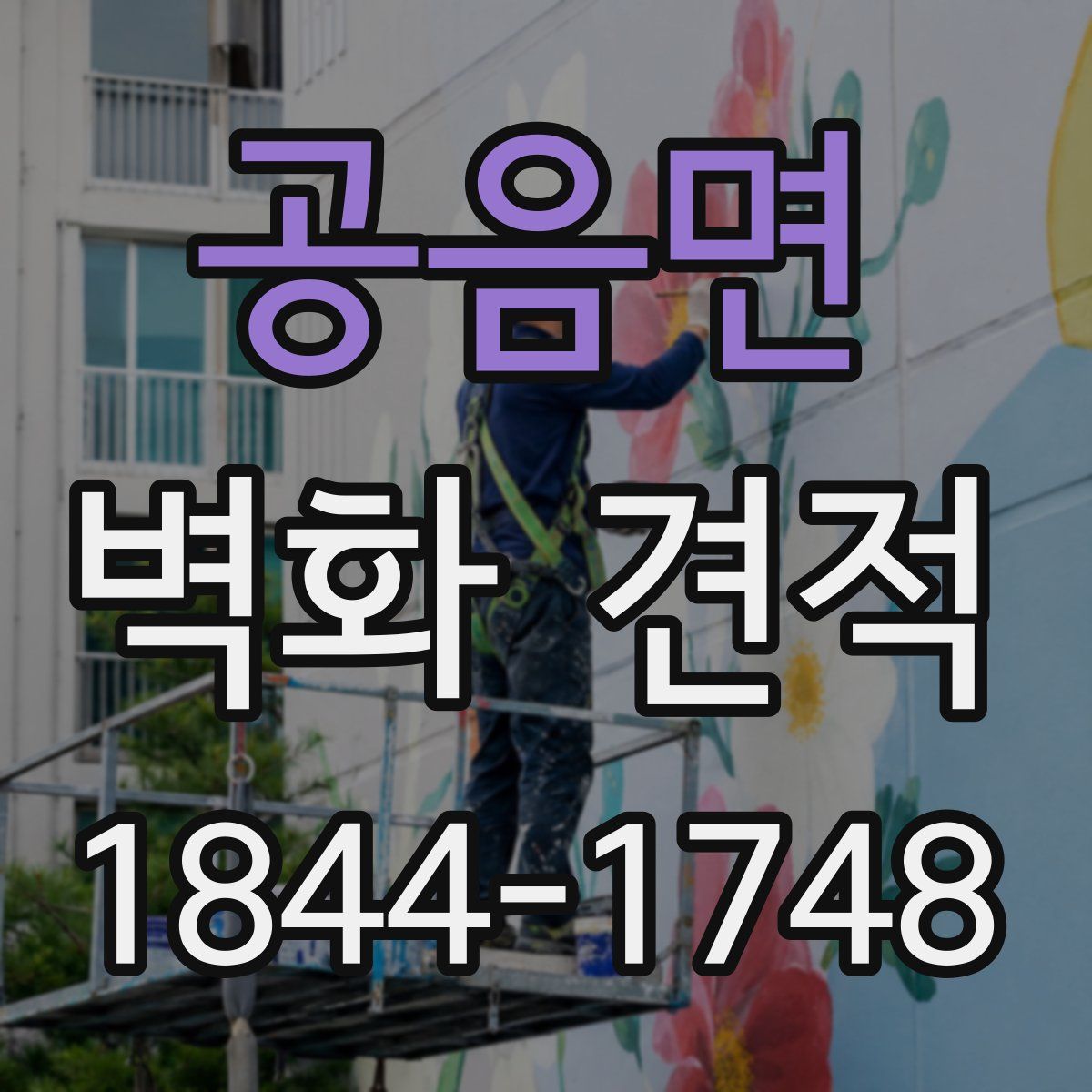 공음면 벽화 견적