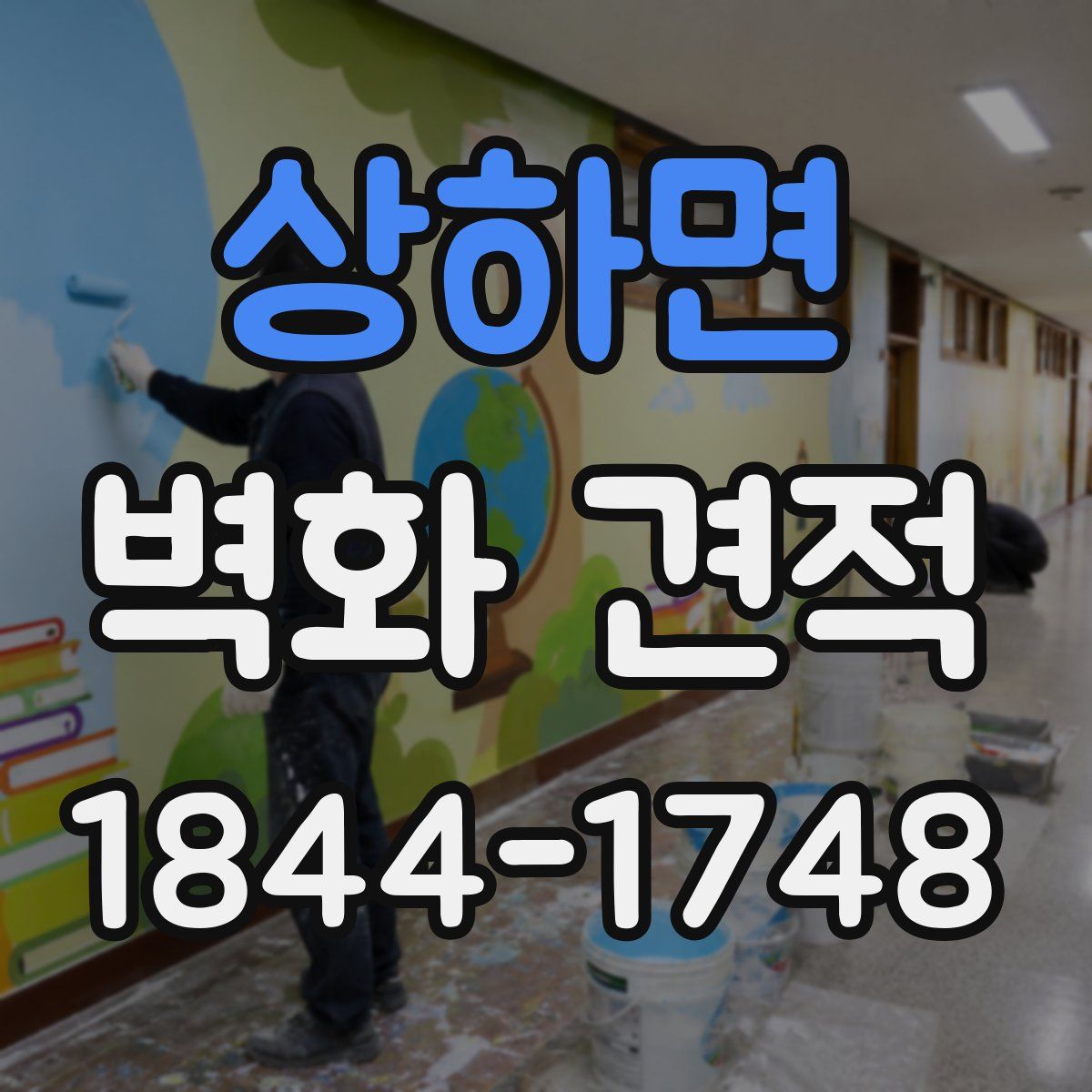 상하면 벽화 견적