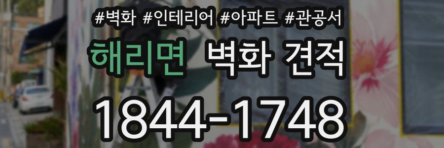 해리면 벽화 견적